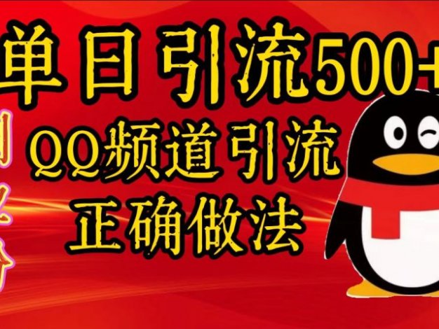 单日引流500+创业粉,QQ频道引流正确做法