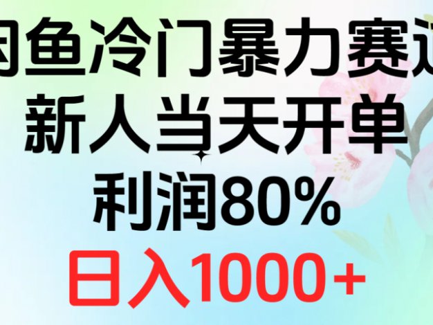 2024闲鱼冷门暴力赛道，新人当天开单，利润80%，日入1000+