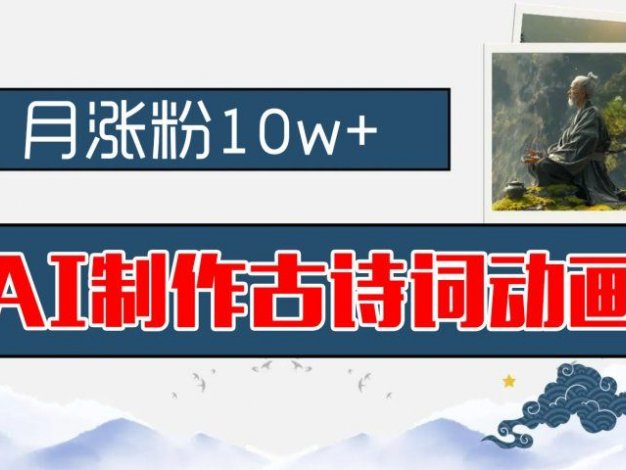 AI制作古诗词动画,月涨粉10w+,早教领域的财富机遇,保姆级教程,新手小白可轻松上手