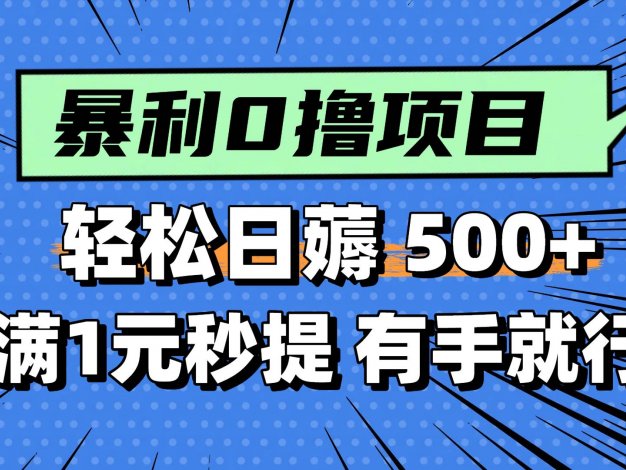 0撸小任务,轻松日薅500+,满1元秒提现,小白有手就能做