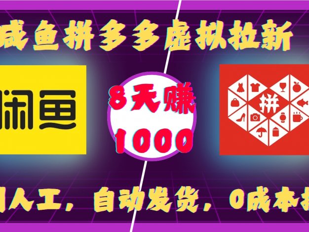 咸鱼拼多多虚拟拉新,不用人工,自动发货,0成本操作,8天赚1000