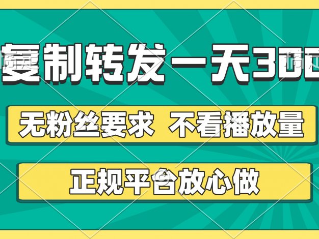 复制转发一天300+,正规平台放心做,不看播放量,无粉丝要求,随时随地赚收益