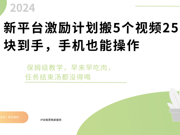 新平台创作者激励，搬运五个视频250块，早来早吃肉