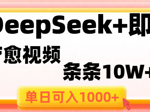用DeepSeek+即梦做疗愈视频,条条10W+爆款,单日变现1000+