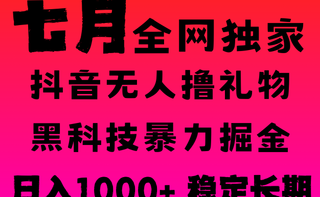 7月最新风口抖音无人直播撸音浪，纯暴力掘金，黑科技全自动运行，长期稳定，低门槛，日入1000+，可批量收益翻倍