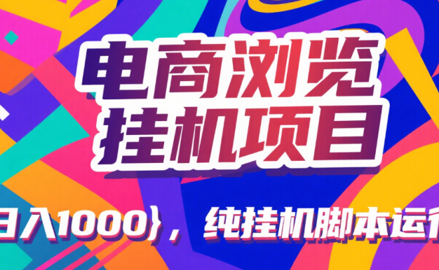 电商浏览挂机项目（日入1000＋，纯挂机脚本运行）