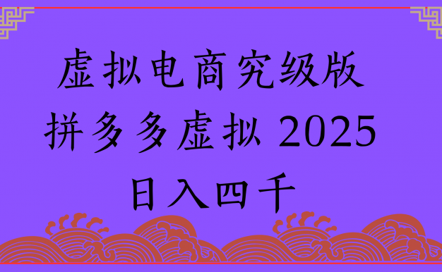 2025年最新暴力起店玩法，拼多多虚拟电商，实现24小时自动化无人成交，单人可以操作10家店，单店日入3000+