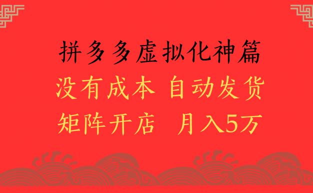 2025年最新暴力起店玩法，拼多多虚拟电商化神篇，月入5万+