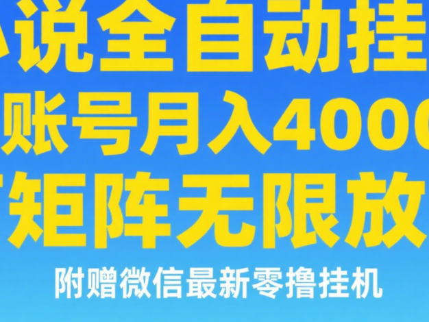 七猫小说无脑挂及单账号月入8000+,,可无限矩阵放大,附赠微信最新零撸挂机玩法!