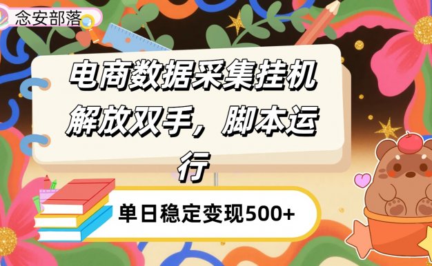 电商数据采集挂机，脚本运行，解放双手，日入500+