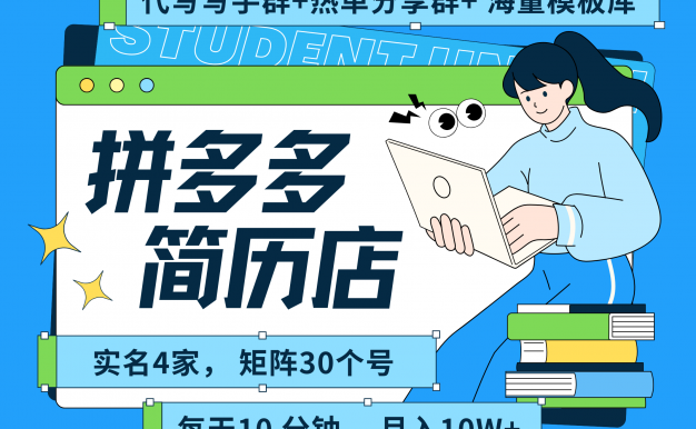 拼多多 虚拟资料 简历 海报代写 全SOP流程 毫无保留分享（含后端资料以及代写渠道）每天十分钟 每人实名四个店  矩阵30个账号  轻轻松松 月入10W
