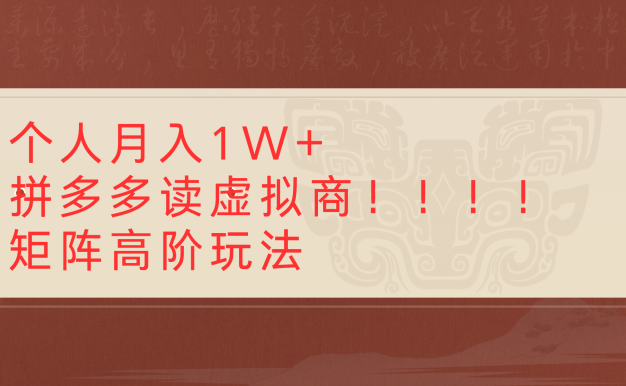 个人月入1W+拼多多读虚拟商矩阵高阶玩法