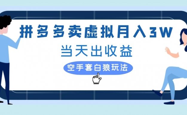 拼多多卖虚拟月入3W当天出收益空手套白狼玩法