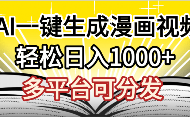 最新！狂撸视频号分成收益，AI小说漫画，无需剪辑，一键洗稿原创，我昨天赚了1500+，副业必选项目
