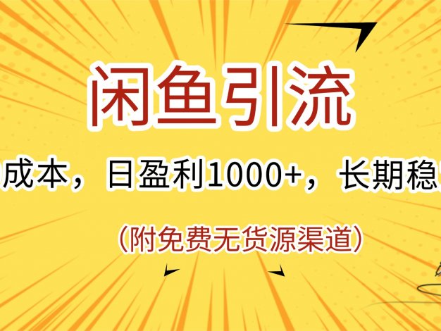 闲鱼引流，0成本，日盈利1000+，长期稳定!(附免费无货源渠道)