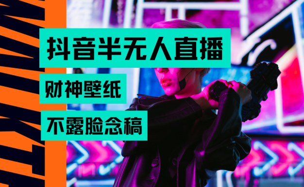 抖音半无人直播生肖财神AI图撸音浪，不用露脸、只需要读稿，宝妈、大学生在家就能单日1000+