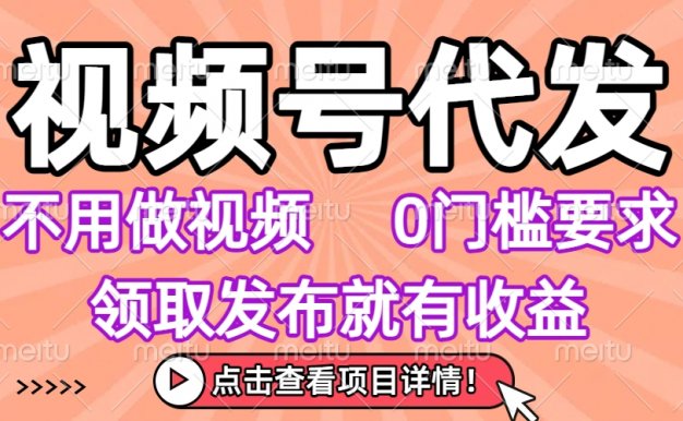 视频号代发，不用剪辑不用做视频，0门槛要求，领取发布就有收益，任务没有无上限，小白轻松上手！