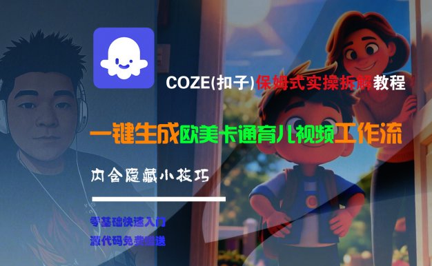 【Coze实操教程】Coze工作流一键生成“欧美卡通育儿“短视频!工作流全流程保姆级教学 !