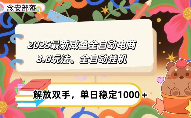 咸鱼全自动电商4.0玩法，脚本自动化运行，单日稳定变现1000＋