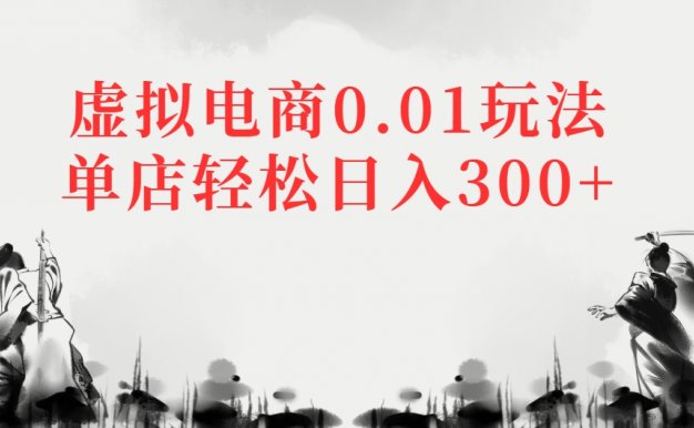 虚拟电商0.01玩法单店轻松日入300+