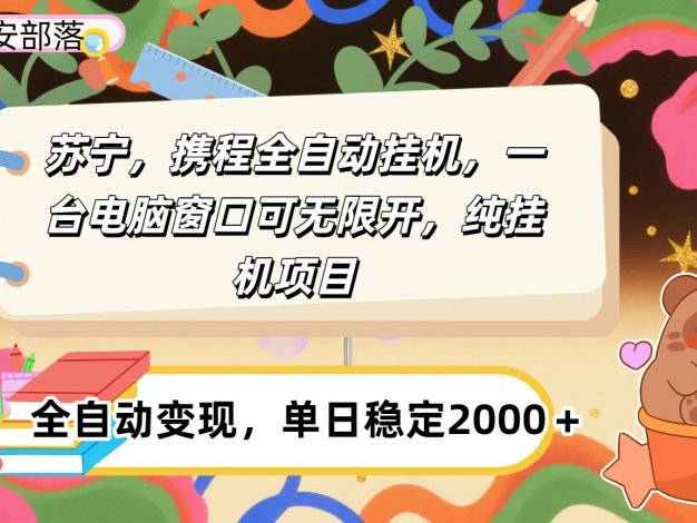 苏宁，携程全自动浏览挂机，一台电脑窗口可无线开，纯挂机项目！