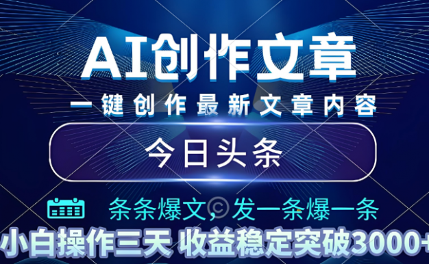 2025年最新今日头条暴利玩法4.0，一键生成爆款，轻松实现矩阵日入3000+