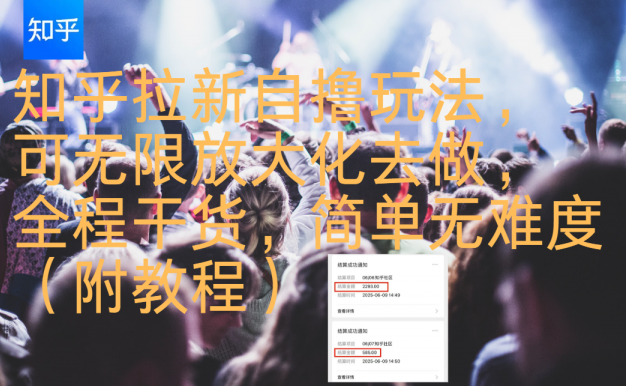 知乎拉新自撸玩法，可无限放大化去做，全程干货，简单无难度（附教程）