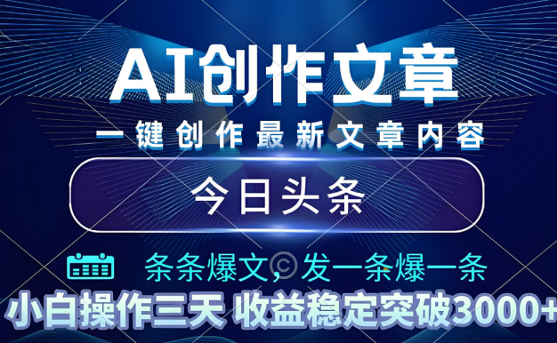 2025年最新今日头条暴利玩法4.0，一键生成爆款，轻松实现矩阵日入3000+