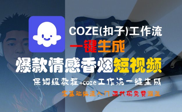 【Coze实操教程】Coze工作流一键生成“爆款情感香烟“短视频!工作流全流程保姆级教学 !2分钟一键生成无人工干预，零基础小白保姆级教程!