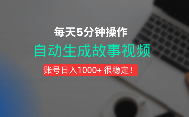 新玩法！一键生成故事短视频，剪辑配音全自动，操作不到5分钟！