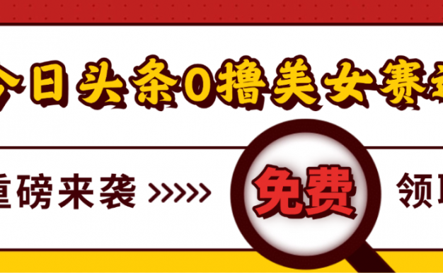 今日头条0撸美女赛道玩法，一天轻松1000+，也可以分发到小绿书