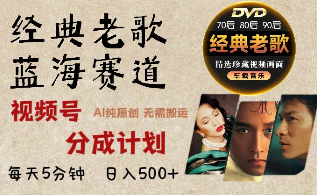 视频号分成计划经典老歌赛道杀疯了，AI原创超简单，每天5分钟，日赚500+不是梦！