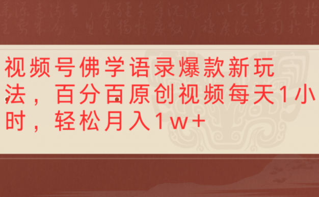 视频号佛学语录爆款新玩法，百分百原创视频，每天1小时，轻松月入1w+