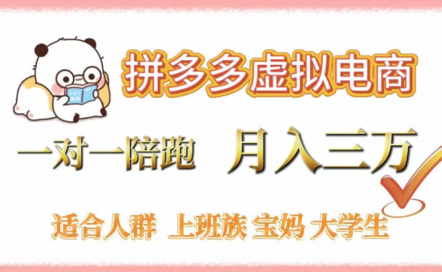 拼多多虚拟电商，0囤货，轻资产，无需发货，一对一陪跑，月入3万