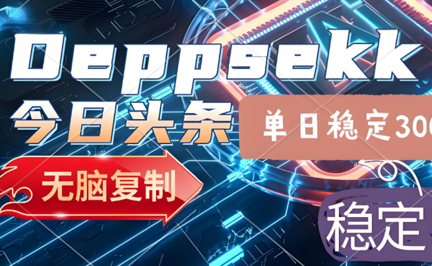 2025年今日头条，最新暴利玩法4.0，一键生成爆款，轻松实现矩阵日入3000+
