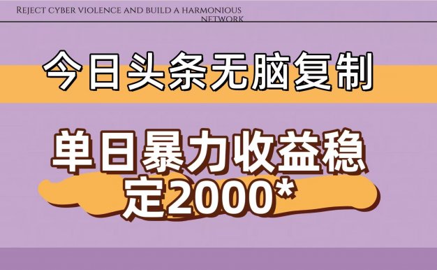 今日头条稳定日入2000+  无脑复制即可