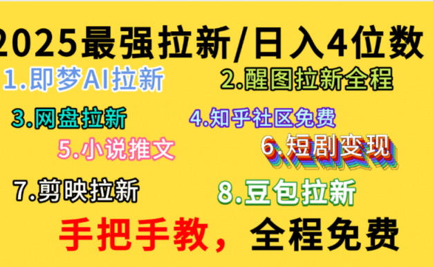 全程免费，手把手教，日入4位数的拉新项目，教会你免费使用各种AI软件，并且持续更新市面上最新的项目哦！