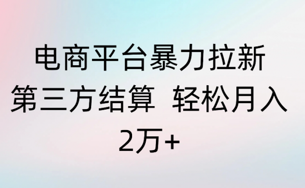 电商平台暴力拉新第三方结算 轻松月入2万+