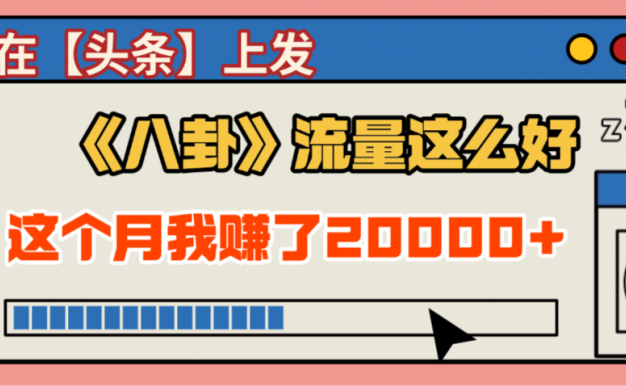 2025劲爆，真没想到，在【头条】上发《八卦》收益居然这么高，这个月已经赚2W+，只需要学会用这个AI就可以啦！