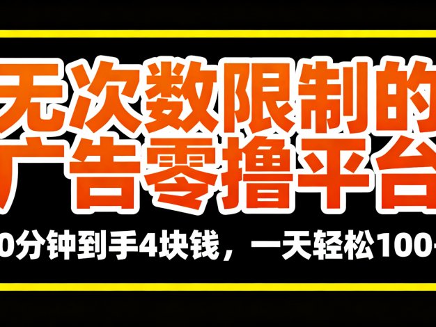 无次数限制的广告零撸平台,10分钟到手4块钱,一天轻松100+