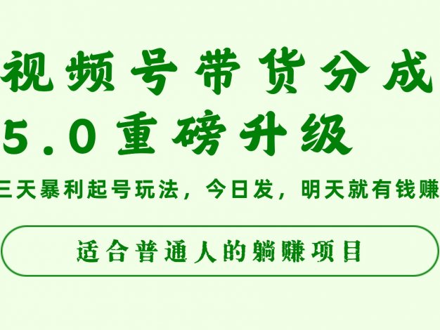 视频号带货分成5.0重磅升级,三天暴利起号玩法,今日发,明天就有钱赚,适合普通人的躺赚项目