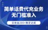 简单话费代充业务，无门槛准入，日收益200+稳定达成