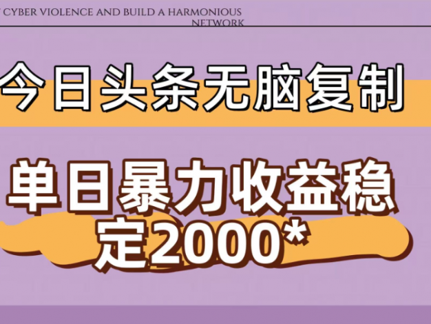 今日头条稳定日入2000+ 无脑复制即可
