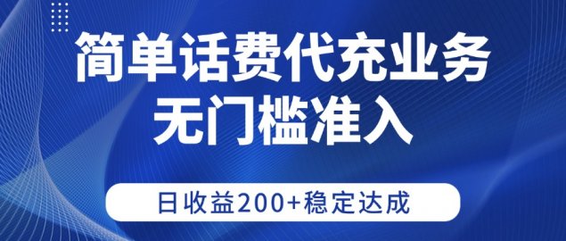 简单话费代充业务，无门槛准入，日收益200+稳定达成