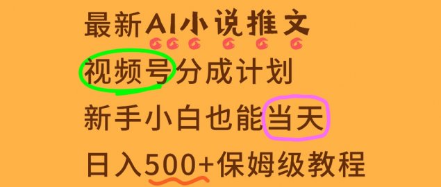11月AI漫画小说推文视频号分成计划，新手小白也能当天日入500+保姆级教程
