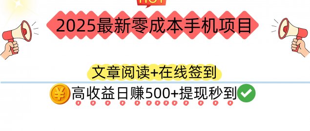 2025最新零成本手机项目：文章阅读+在线签到，高收益日赚500+提现秒到