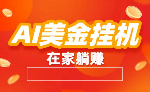 最新AI美金挂机：全自动赚美金、自动交易、风口项目