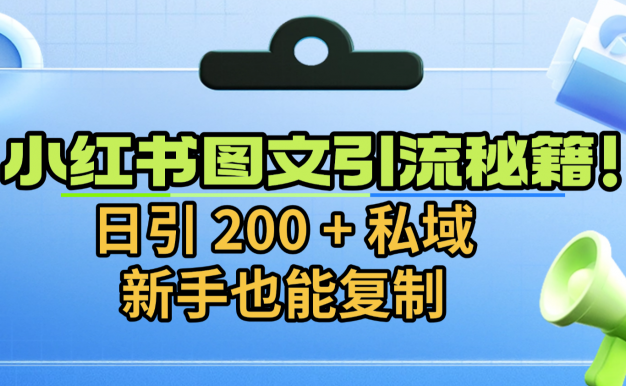 小红书图文引流秘籍！日引 200 + 私域，新手也能复制