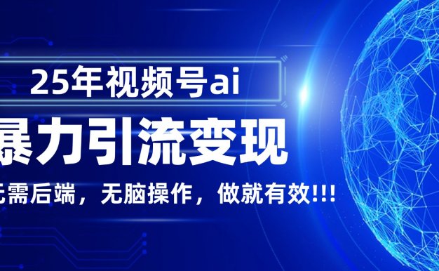 独家蓝海！视频号 AI 暴力引流，零后端 + 无脑操作，蓝海项目先做先赚！