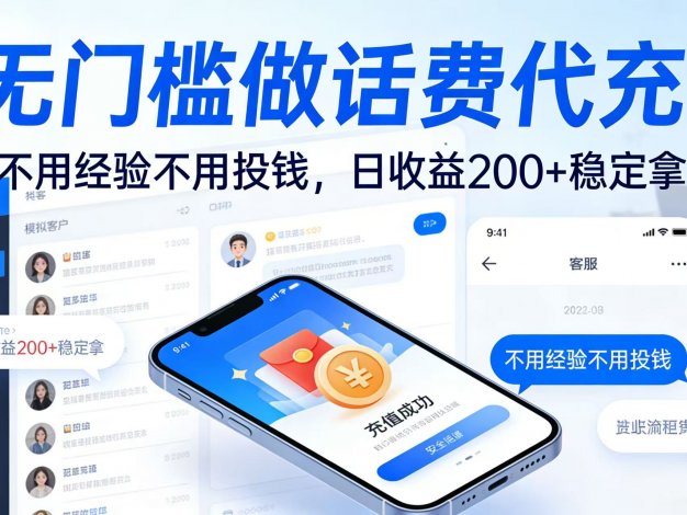 无门槛做话费代充！不用经验不用投钱，日收益 200 + 稳定拿
